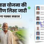 PM Awas Yojana Gramin Survey 2026
