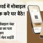 Aadhar Mobile Update Process