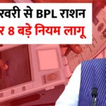 BPL Ration Card New Rules
