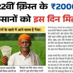 PM Kisan 22th Installment