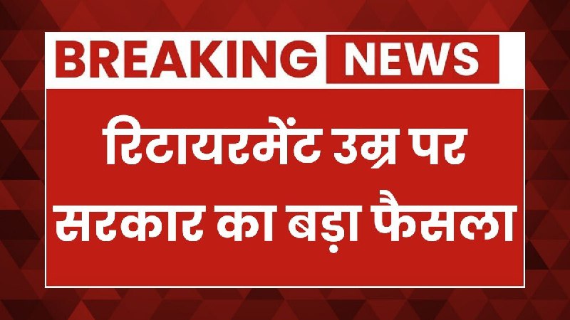 Retirement Age Hike Update 2026