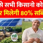 Solar Pump Subsidy Update 2026